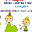 Подарок девочкам всех возрастов! Ждём на чудесный концерт! - ДК г. Усолье-Сибирское