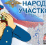 Проголосовать за лучших участковых городов Приангарья можно до 20 сентября - Usolie.Irk.Today