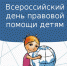Акция "День правовой помощи детям" пройдет в Усольском районе 19 ноября  - Usolie.Irk.Today