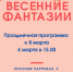Праздничная программа «Весенние фантазии» (18+) - Городская ЦБС
