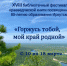Программа XVIII библиотечного фестиваля краеведческой книги «Горжусь тобой, мой край родной» - Городская ЦБС