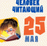 Праздничная программа «Человек читающий» 12+ - Городская ЦБС