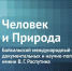 Во внеконкурсную программу кинофестиваля «Человек и Природа» вошли 12 фильмов - Усольская Городская Газета