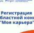Идет регистрация на областной конкурс «Моя карьера» - Городская ЦБС