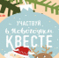 «Письмо от деда Мороза» (6+) - Городская ЦБС