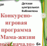 Конкурсно-игровая программа «Мама – жизни моей начало» (6+) - Городская ЦБС