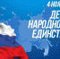 Поздравление Натальи Ефремкиной с Днём народного единства - Дума Усолье-Сибирского