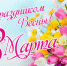 8march - Комитет по образованию Усольского района